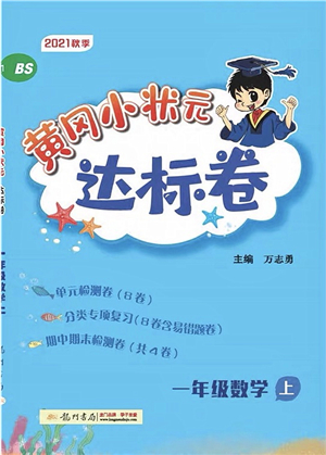 龍門書局2021黃岡小狀元達標卷一年級數(shù)學上冊BS北師大版答案