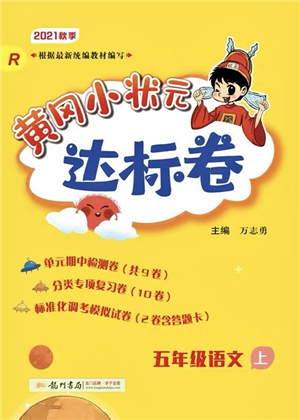 龍門書局2021黃岡小狀元達(dá)標(biāo)卷五年級語文上冊R人教版答案