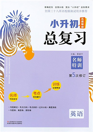 江蘇鳳凰少年兒童出版社2021小升初名師幫你總復(fù)習(xí)英語答案