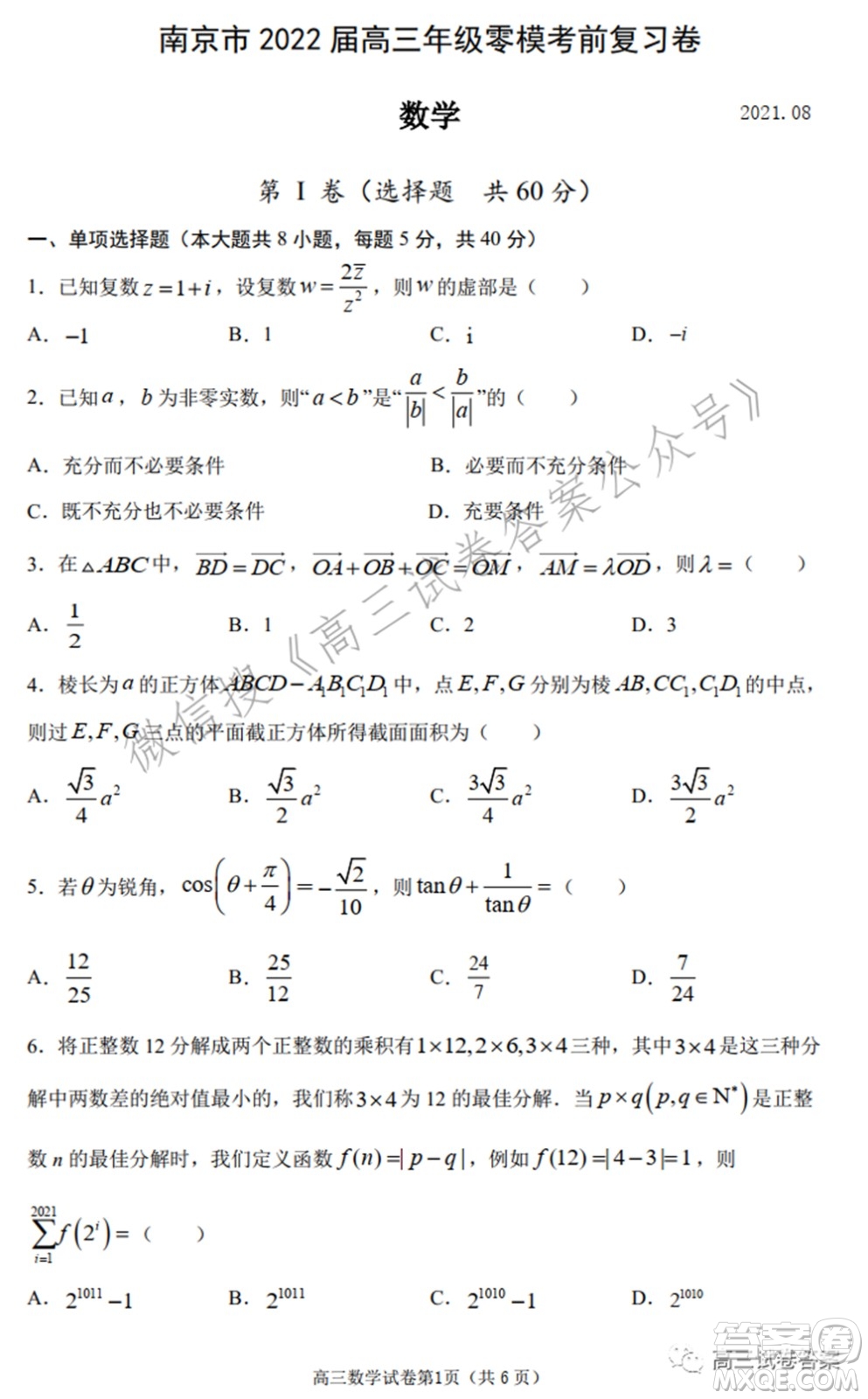 南京市2022屆高三年級(jí)零?？记皬?fù)習(xí)卷數(shù)學(xué)試題及答案