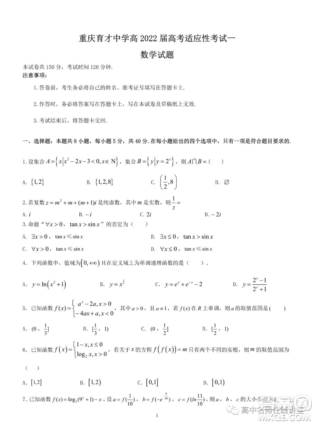 重慶育才中學高2022屆高考適應性考試一數學試題及答案