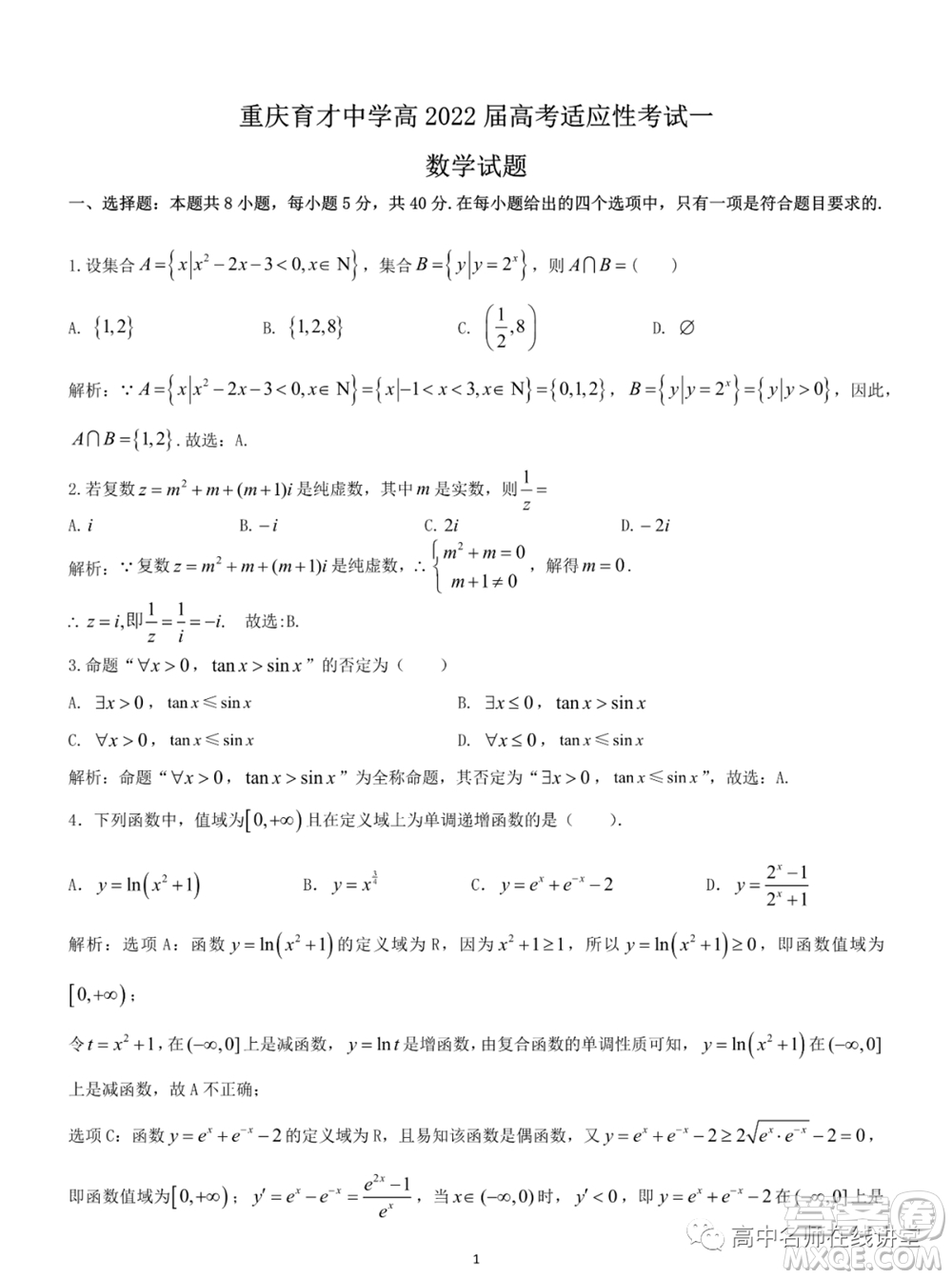 重慶育才中學高2022屆高考適應性考試一數學試題及答案