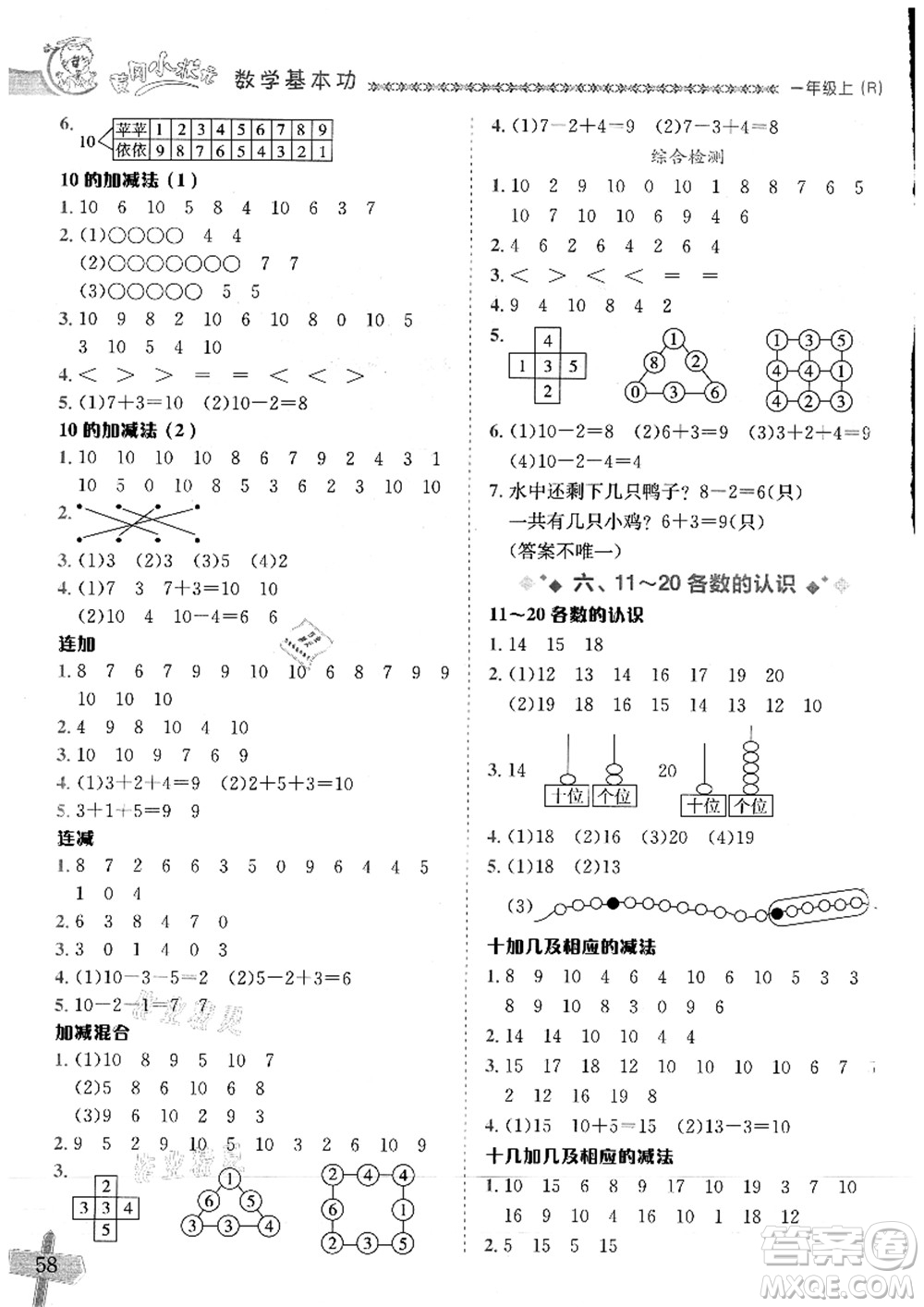 龍門書局2021黃岡小狀元數學基本功一年級數學上冊人教版參考答案