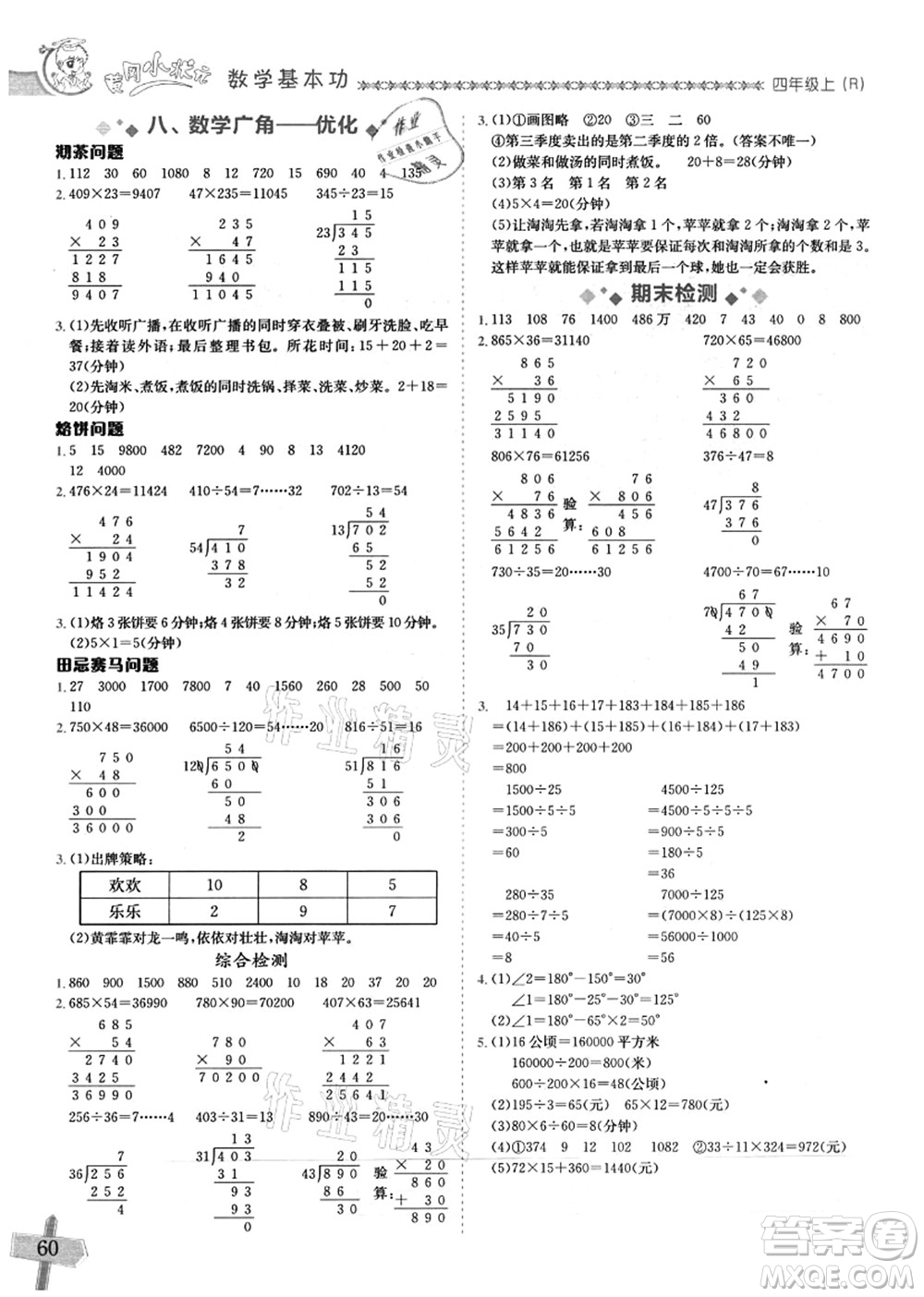 龍門(mén)書(shū)局2021黃岡小狀元數(shù)學(xué)基本功四年級(jí)上冊(cè)人教版答案