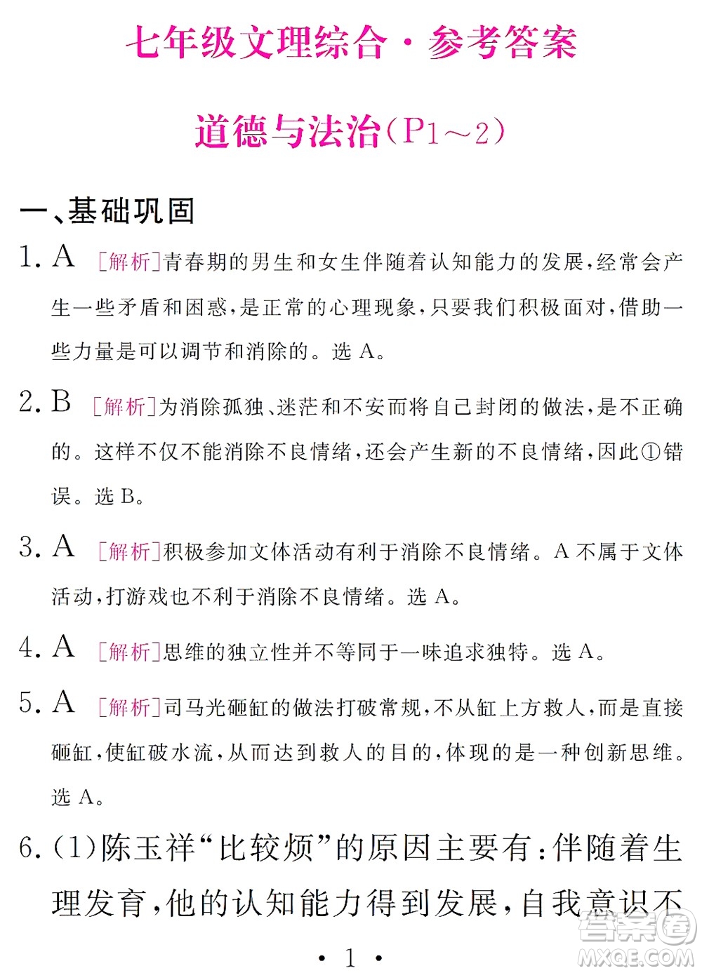 團結出版社2021精彩暑假文理綜合七年級通用版答案