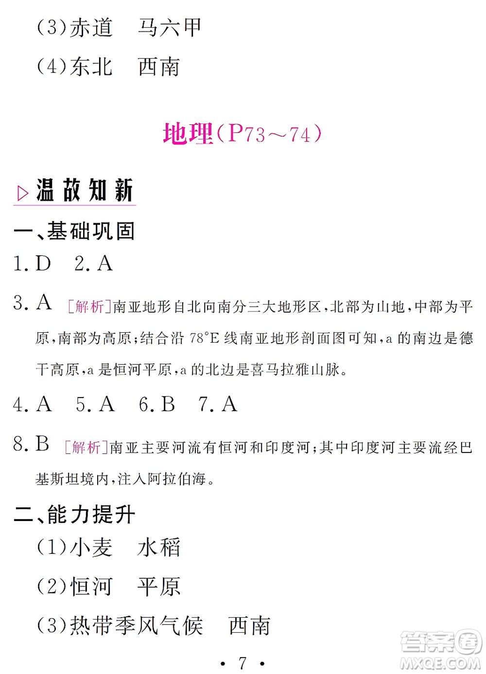 團結出版社2021精彩暑假文理綜合七年級通用版答案