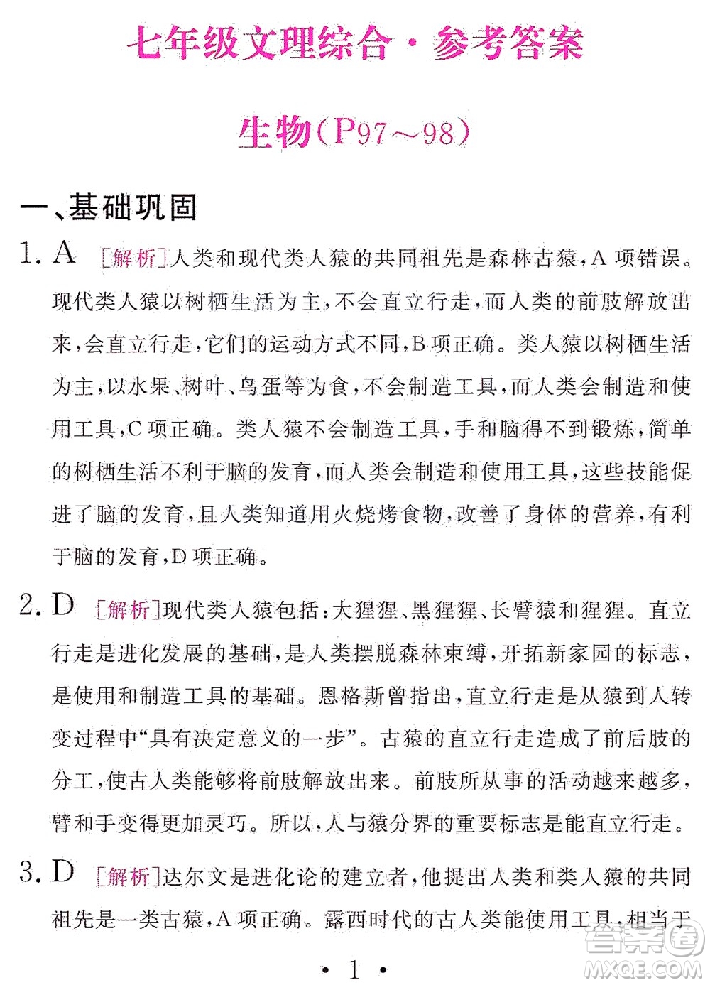 團結出版社2021精彩暑假文理綜合七年級通用版答案