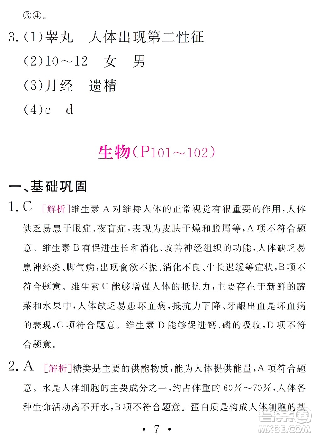 團結出版社2021精彩暑假文理綜合七年級通用版答案