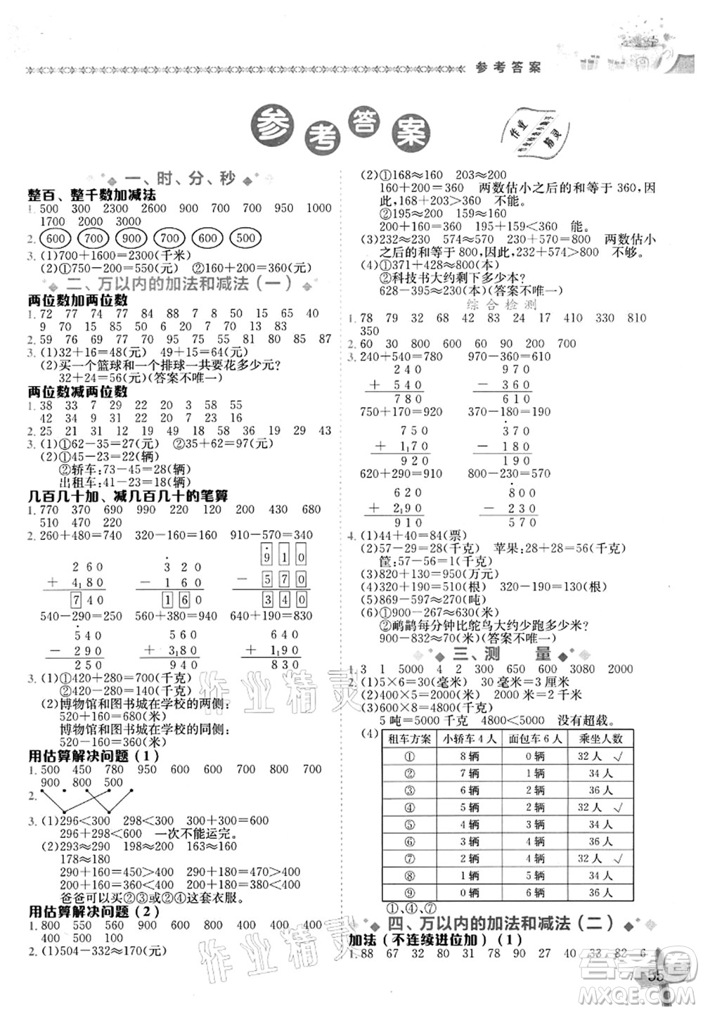 龍門書局2021黃岡小狀元數(shù)學基本功三年級上冊人教版答案