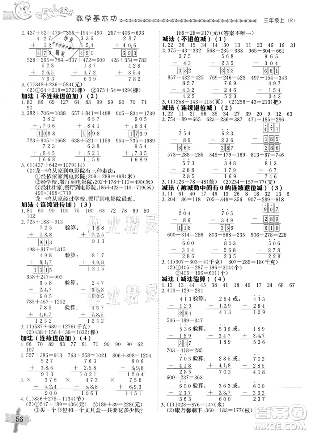 龍門書局2021黃岡小狀元數(shù)學基本功三年級上冊人教版答案