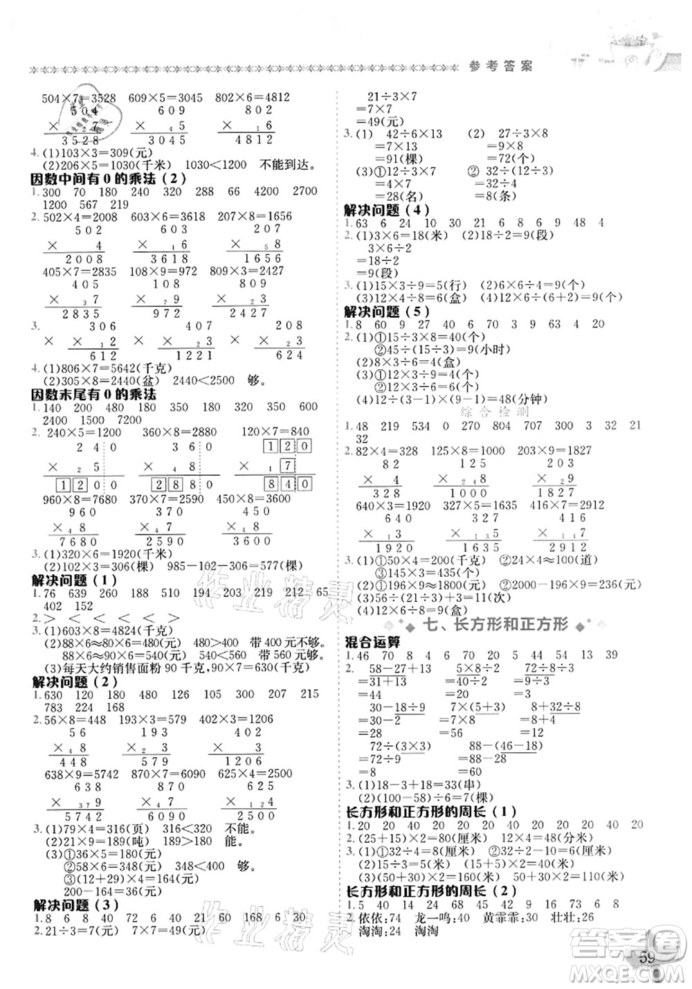 龍門書局2021黃岡小狀元數(shù)學基本功三年級上冊人教版答案