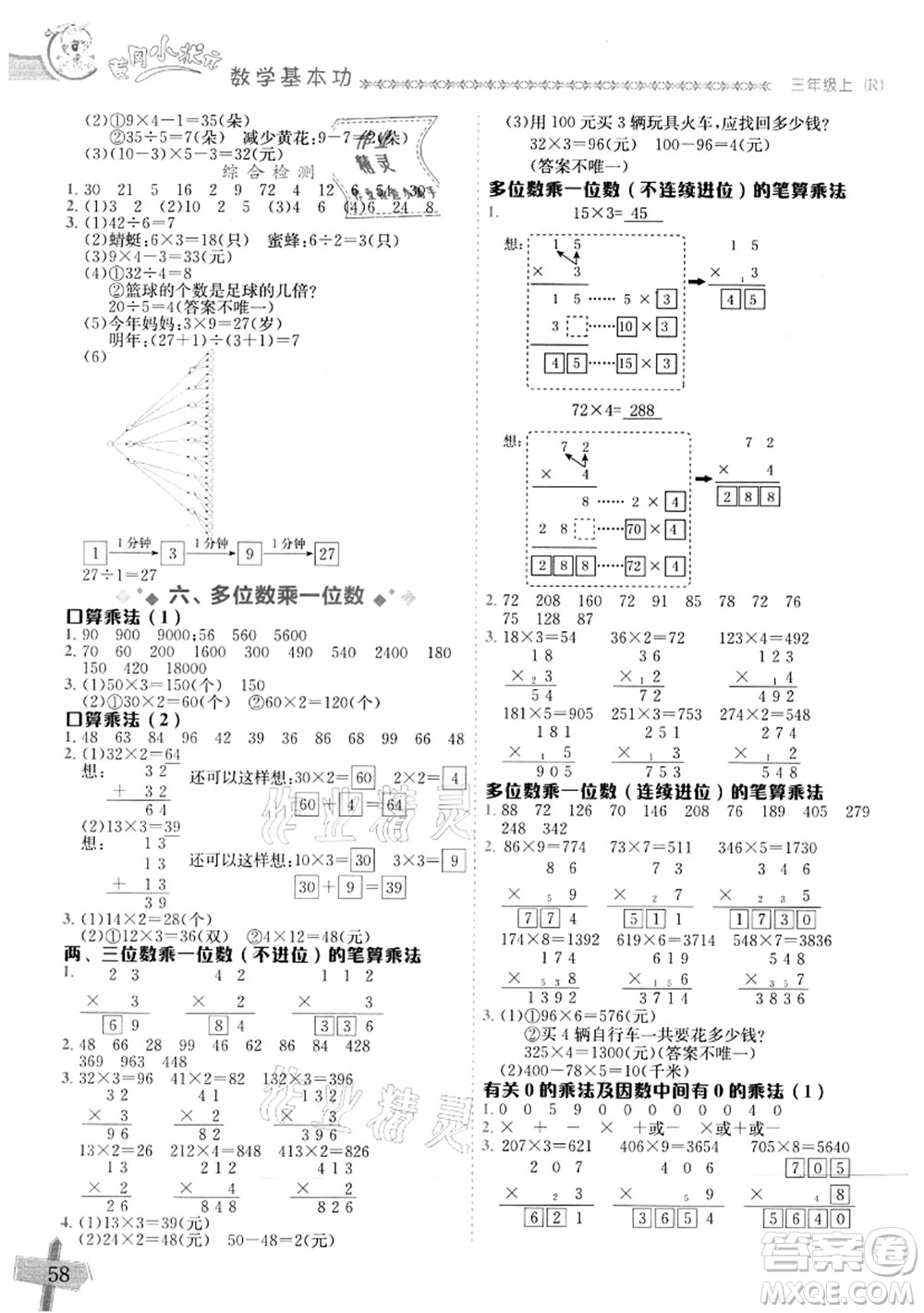 龍門書局2021黃岡小狀元數(shù)學基本功三年級上冊人教版答案