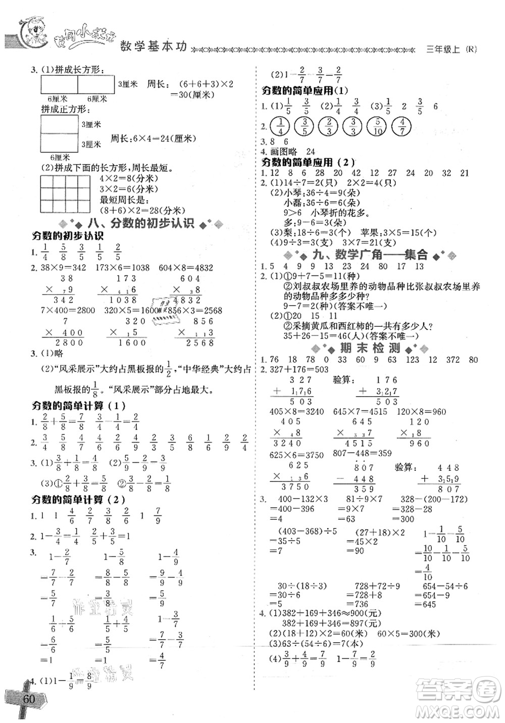 龍門書局2021黃岡小狀元數(shù)學基本功三年級上冊人教版答案