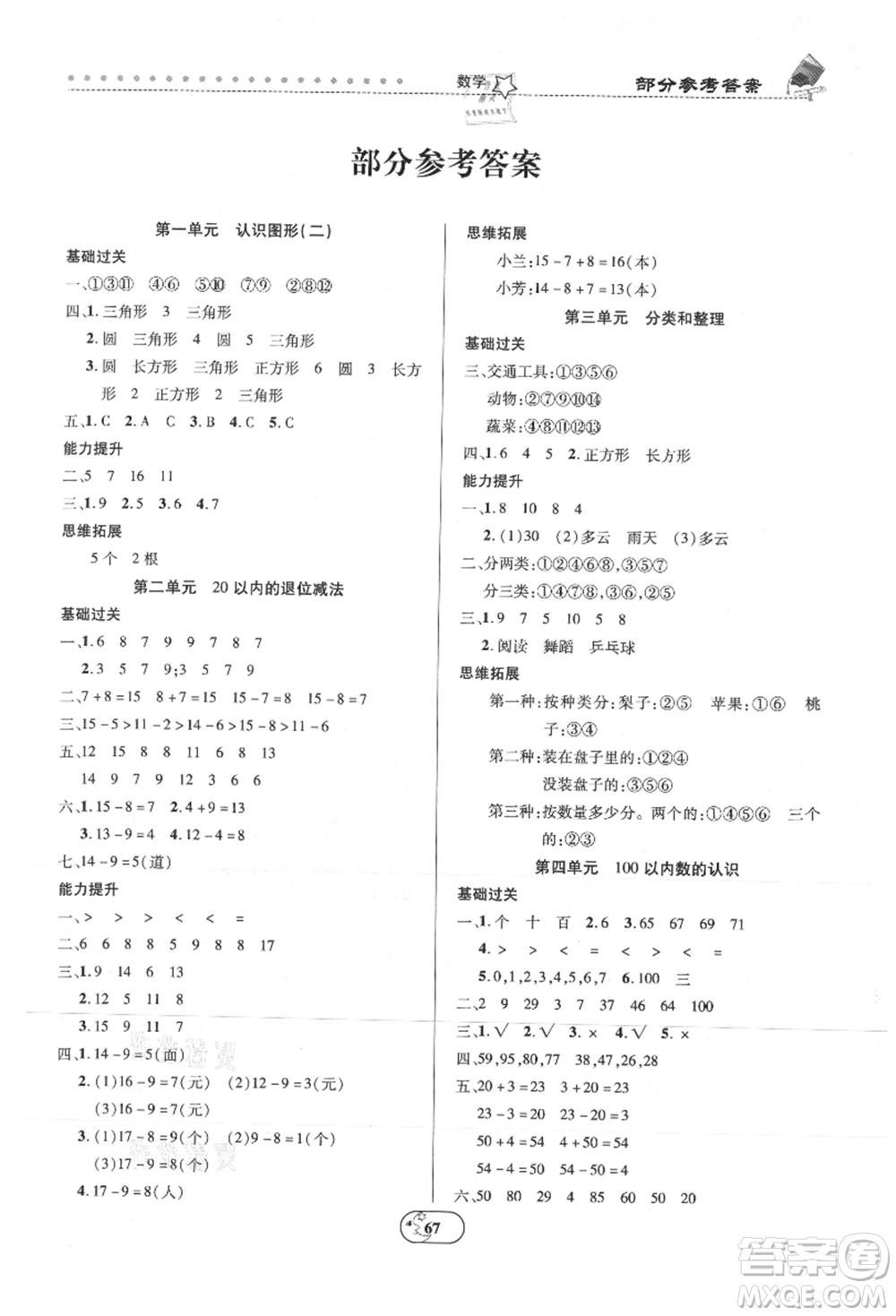 云南科技出版社2021復(fù)習(xí)大本營(yíng)期末復(fù)習(xí)假期一本通一年級(jí)數(shù)學(xué)參考答案