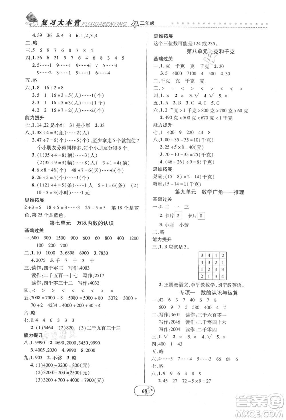 云南科技出版社2021復(fù)習(xí)大本營期末復(fù)習(xí)假期一本通二年級數(shù)學(xué)參考答案