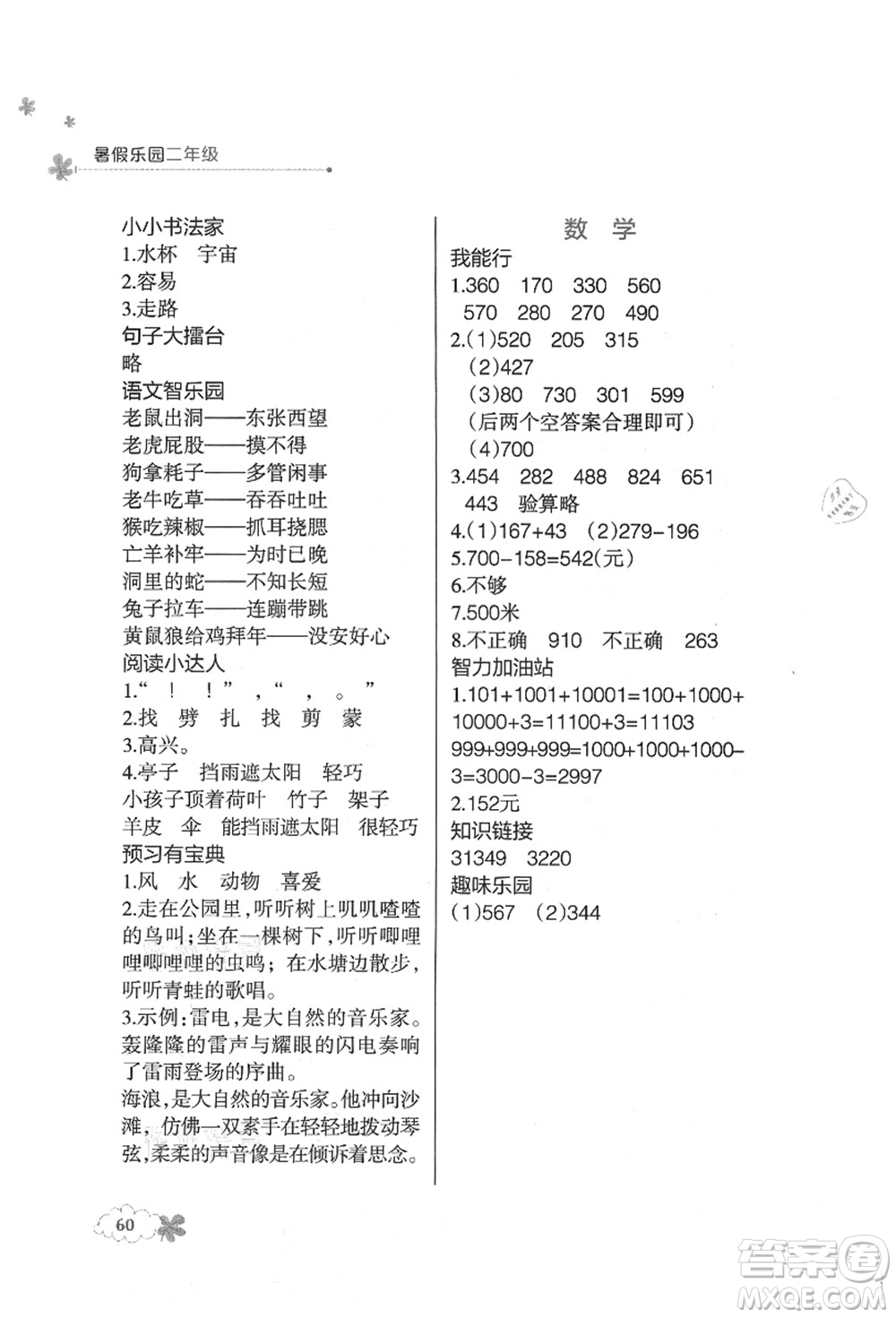 遼寧師范大學(xué)出版社2021暑假樂園二年級合訂本答案