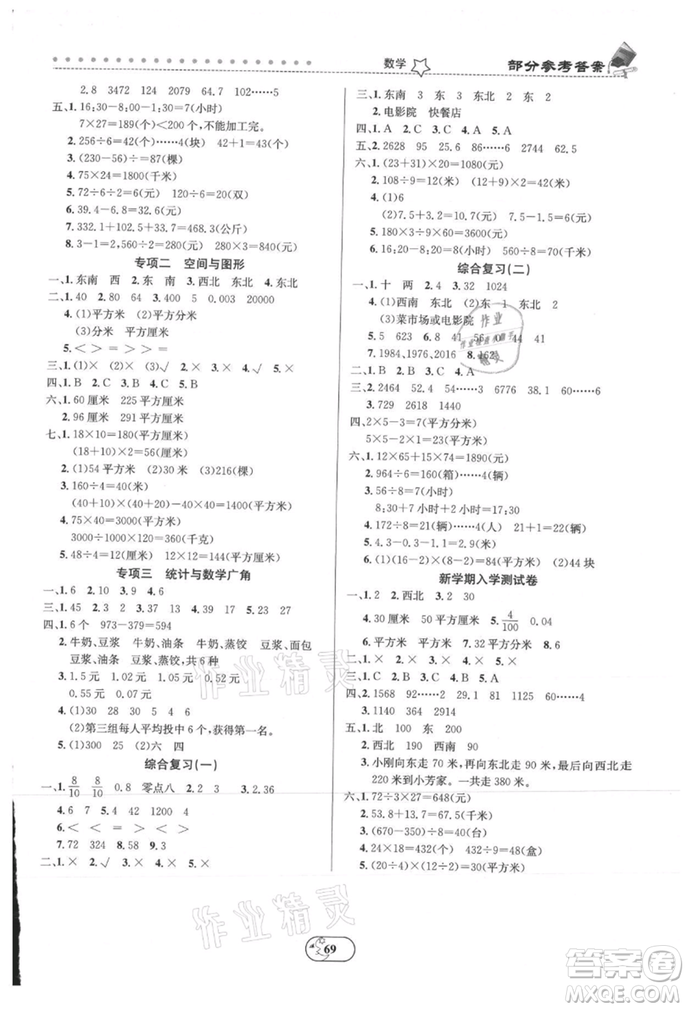 云南科技出版社2021復(fù)習(xí)大本營期末復(fù)習(xí)假期一本通三年級數(shù)學(xué)參考答案