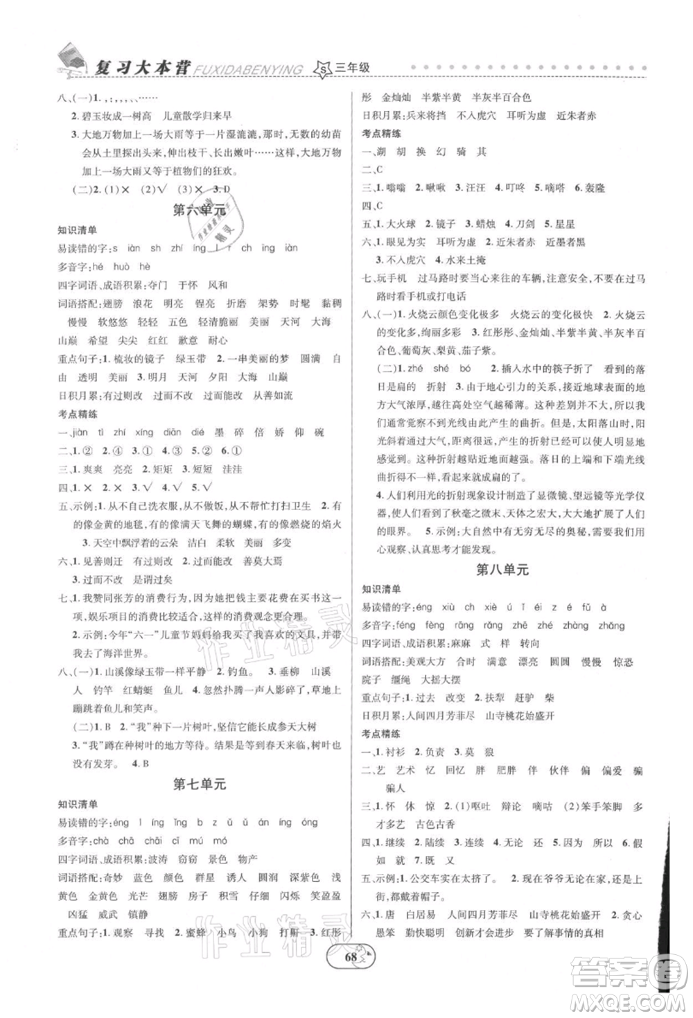 云南科技出版社2021復(fù)習(xí)大本營期末復(fù)習(xí)假期一本通三年級語文參考答案