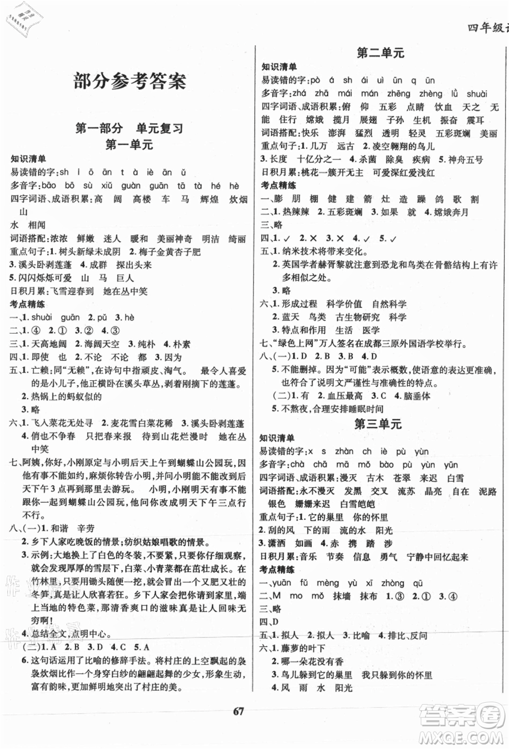 云南科技出版社2021復習大本營期末復習假期一本通四年級語文參考答案