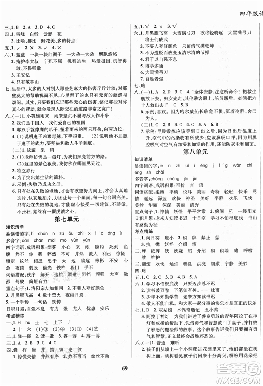 云南科技出版社2021復習大本營期末復習假期一本通四年級語文參考答案