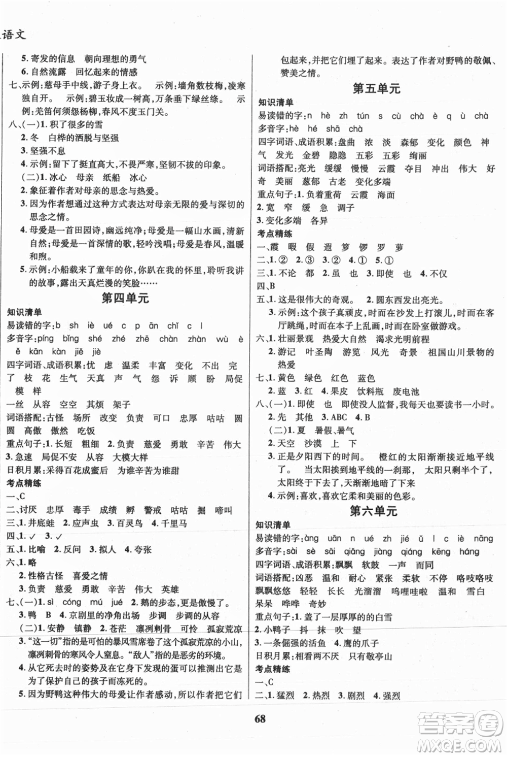 云南科技出版社2021復習大本營期末復習假期一本通四年級語文參考答案