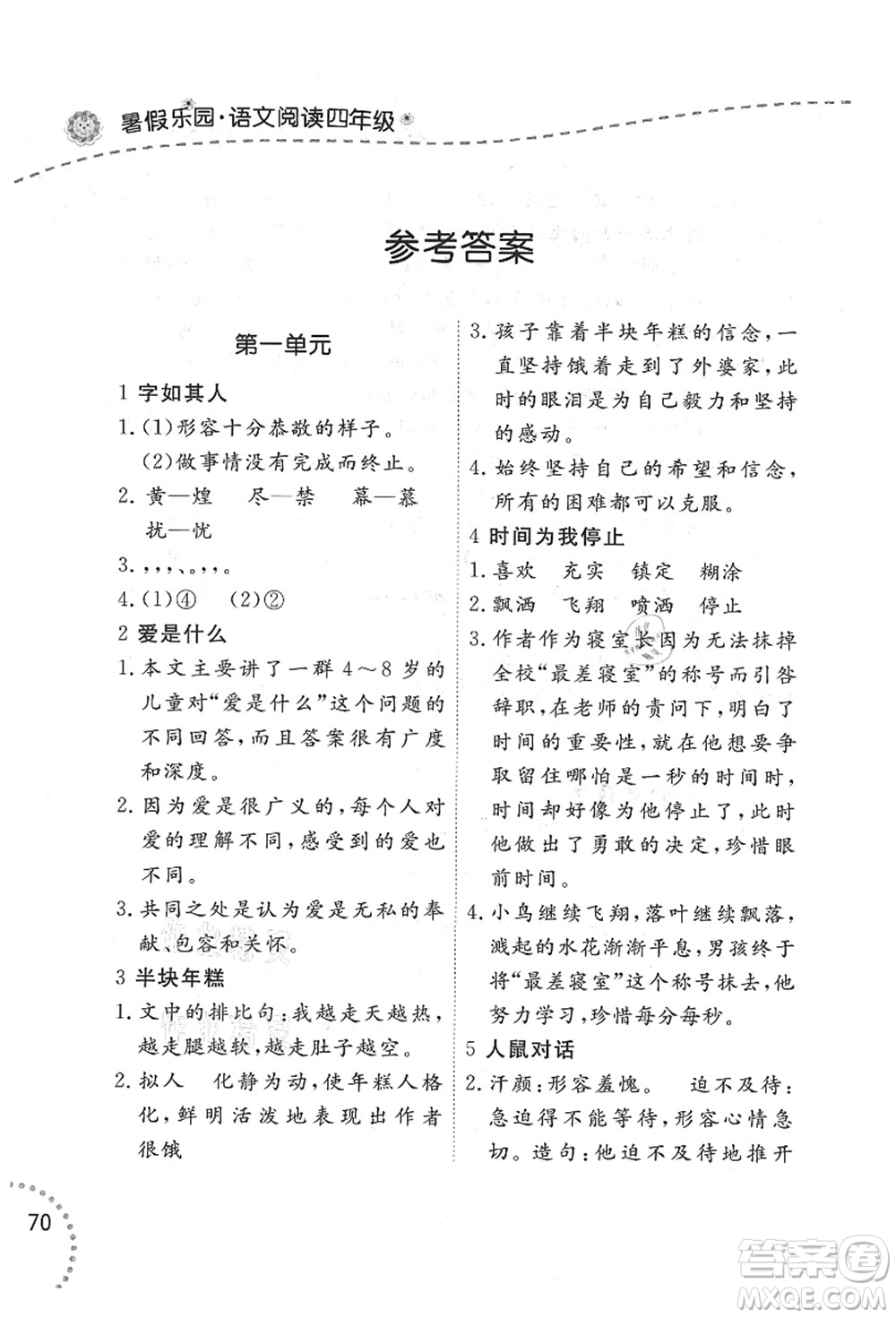 遼寧師范大學(xué)出版社2021暑假樂(lè)園四年級(jí)語(yǔ)文答案