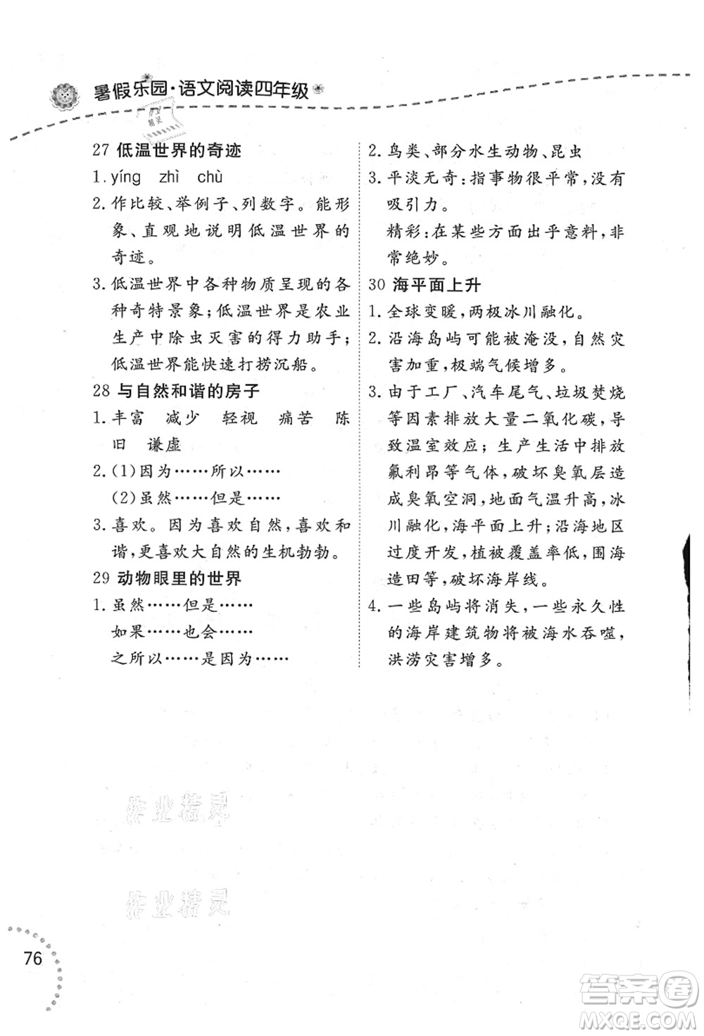 遼寧師范大學(xué)出版社2021暑假樂(lè)園四年級(jí)語(yǔ)文答案