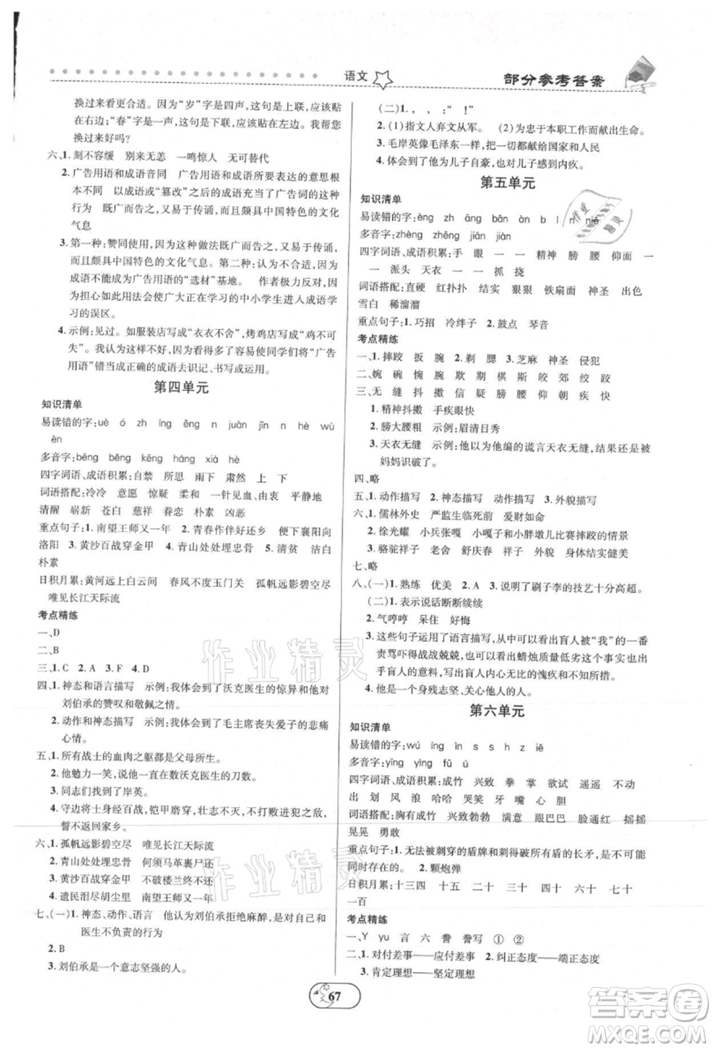 云南科技出版社2021復(fù)習(xí)大本營(yíng)期末復(fù)習(xí)假期一本通五年級(jí)語(yǔ)文參考答案