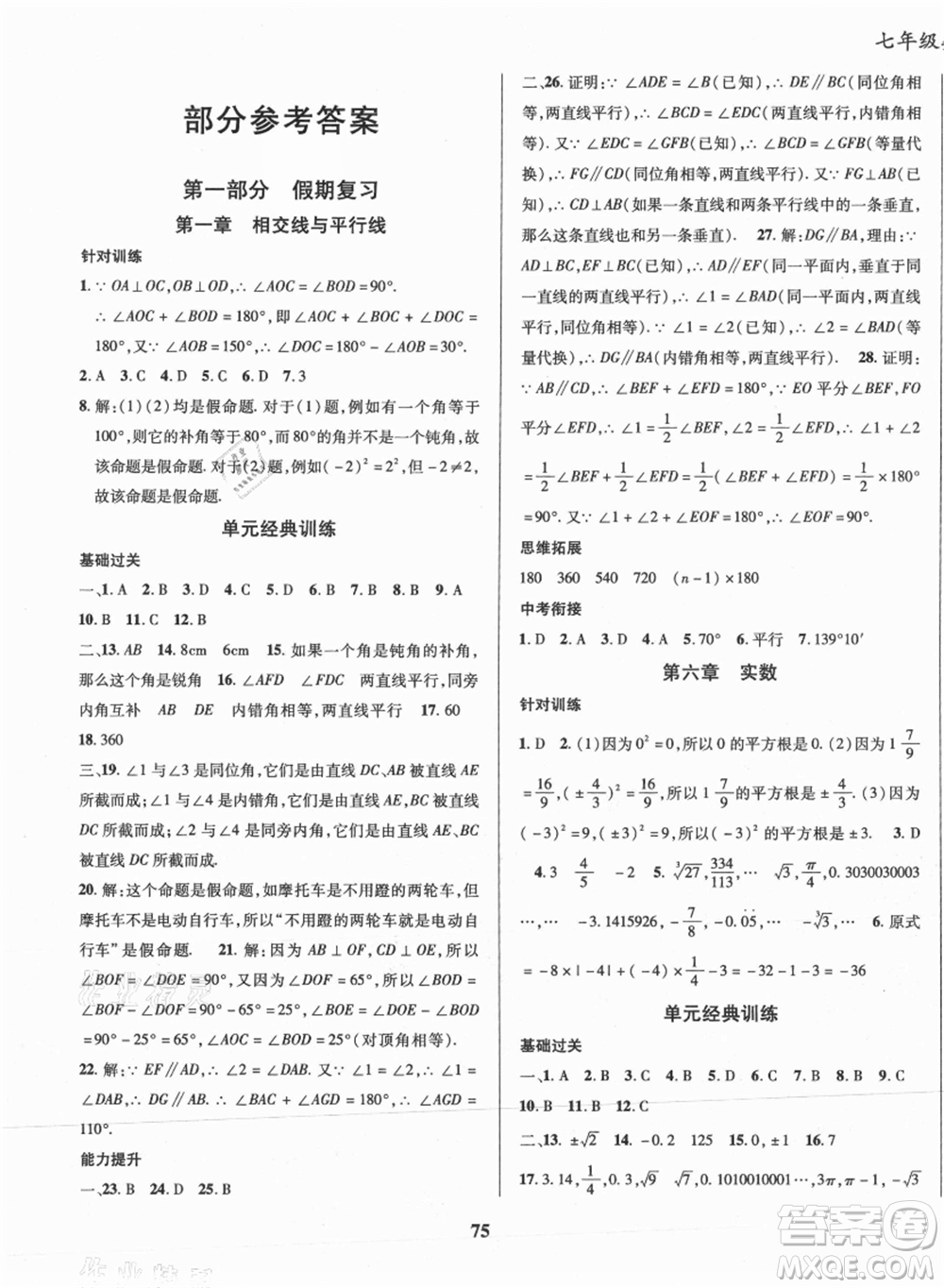 云南科技出版社2021復(fù)習(xí)大本營(yíng)期末復(fù)習(xí)假期一本通七年級(jí)數(shù)學(xué)參考答案