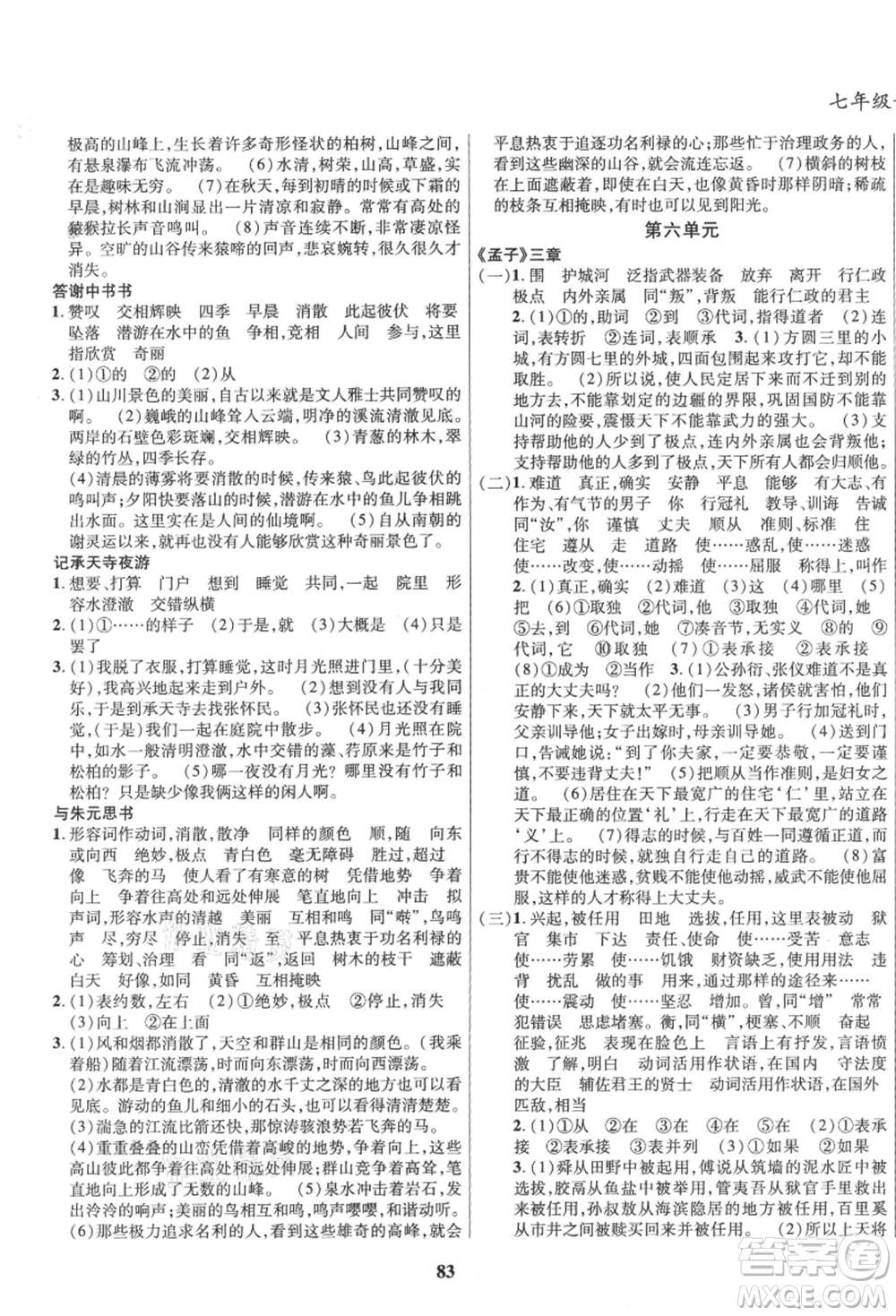 云南科技出版社2021復(fù)習大本營期末復(fù)習假期一本通七年級語文參考答案