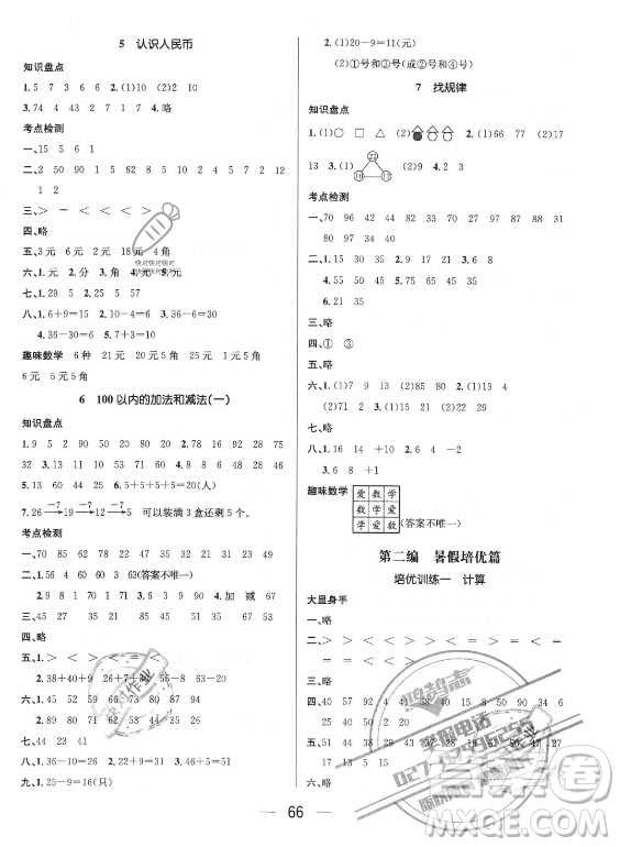 廣東經(jīng)濟(jì)出版社2021期末沖刺王暑假作業(yè)數(shù)學(xué)一年級(jí)人教版答案