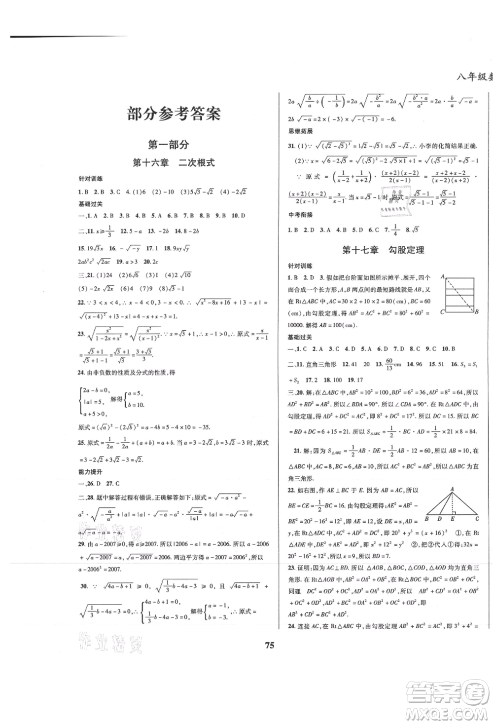 云南科技出版社2021復(fù)習(xí)大本營(yíng)期末復(fù)習(xí)假期一本通八年級(jí)數(shù)學(xué)參考答案