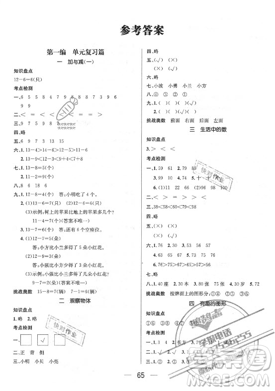 廣東經(jīng)濟出版社2021期末沖刺王暑假作業(yè)數(shù)學一年級北師大版答案