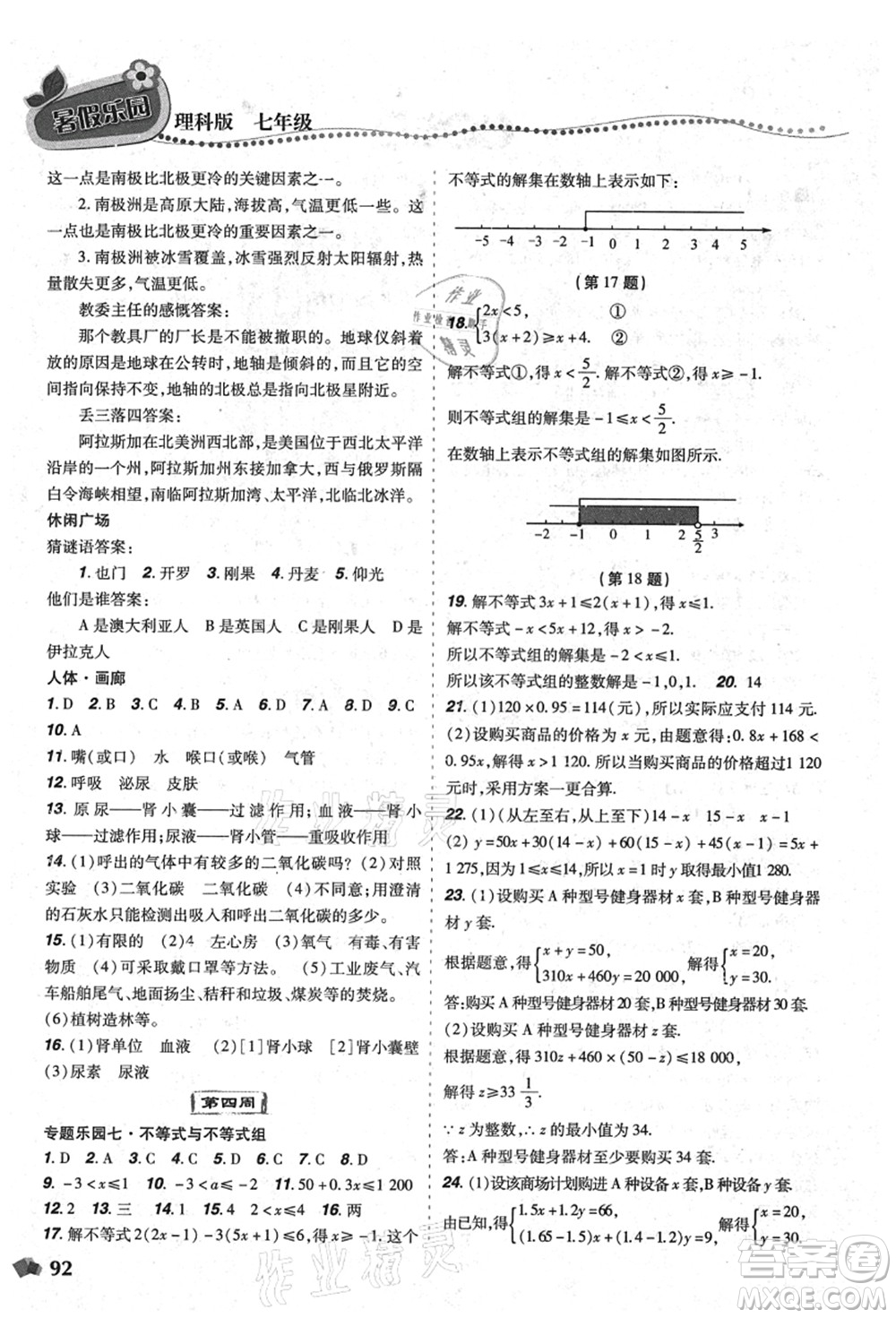 遼寧師范大學(xué)出版社2021暑假樂(lè)園七年級(jí)理科合訂本D版答案