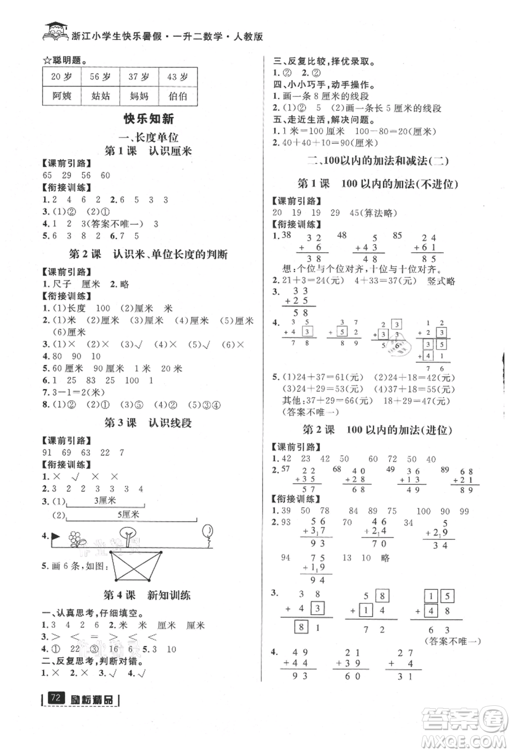 延邊人民出版社2021快樂暑假一升二數(shù)學(xué)人教版參考答案