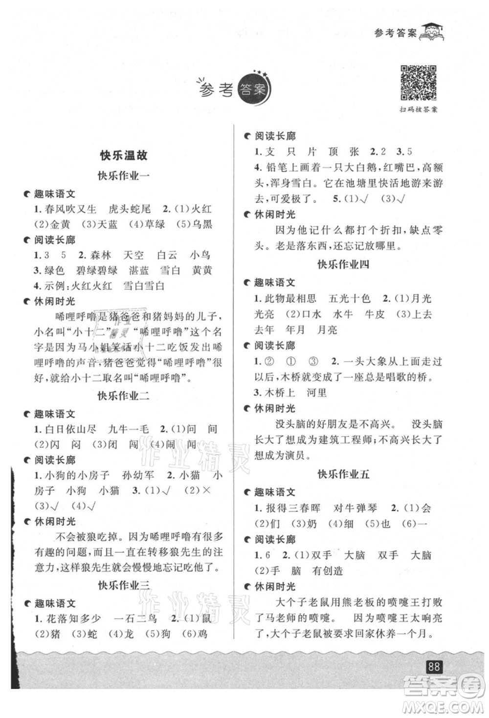 延邊人民出版社2021快樂暑假一升二語文部編版參考答案