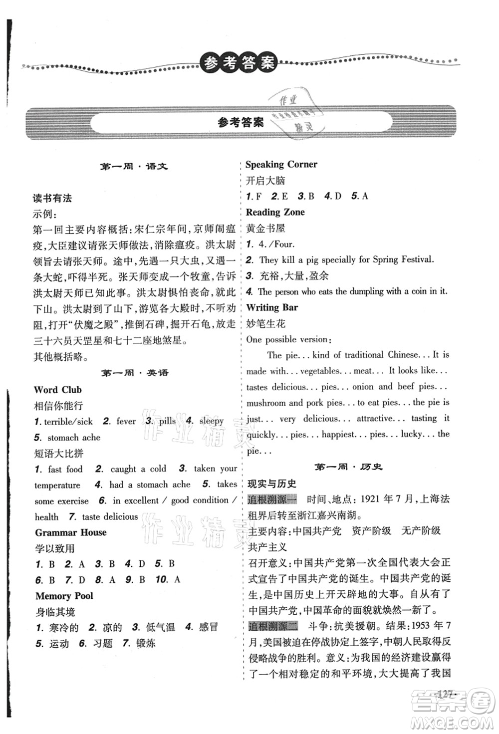 遼寧師范大學(xué)出版社2021暑假樂園八年級文科合訂本答案