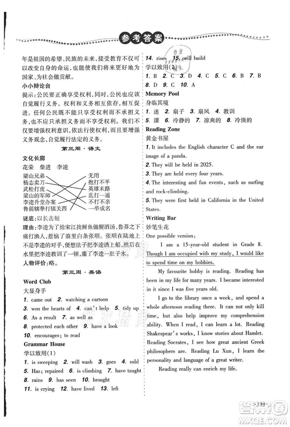 遼寧師范大學(xué)出版社2021暑假樂園八年級文科合訂本答案