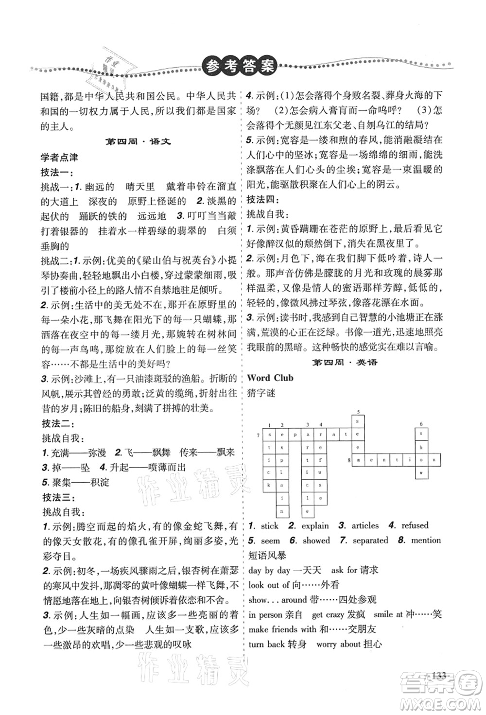 遼寧師范大學(xué)出版社2021暑假樂園八年級文科合訂本答案