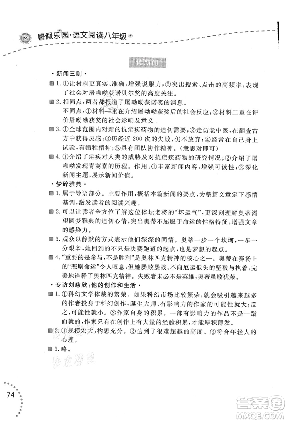 遼寧師范大學(xué)出版社2021暑假樂園八年級文科合訂本答案