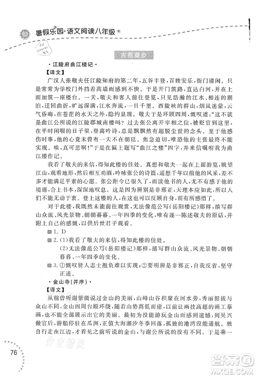 遼寧師范大學(xué)出版社2021暑假樂園八年級文科合訂本答案