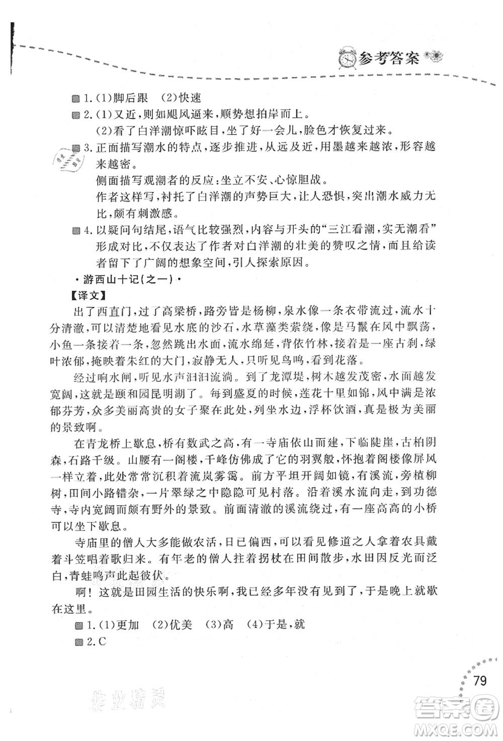 遼寧師范大學(xué)出版社2021暑假樂園八年級文科合訂本答案