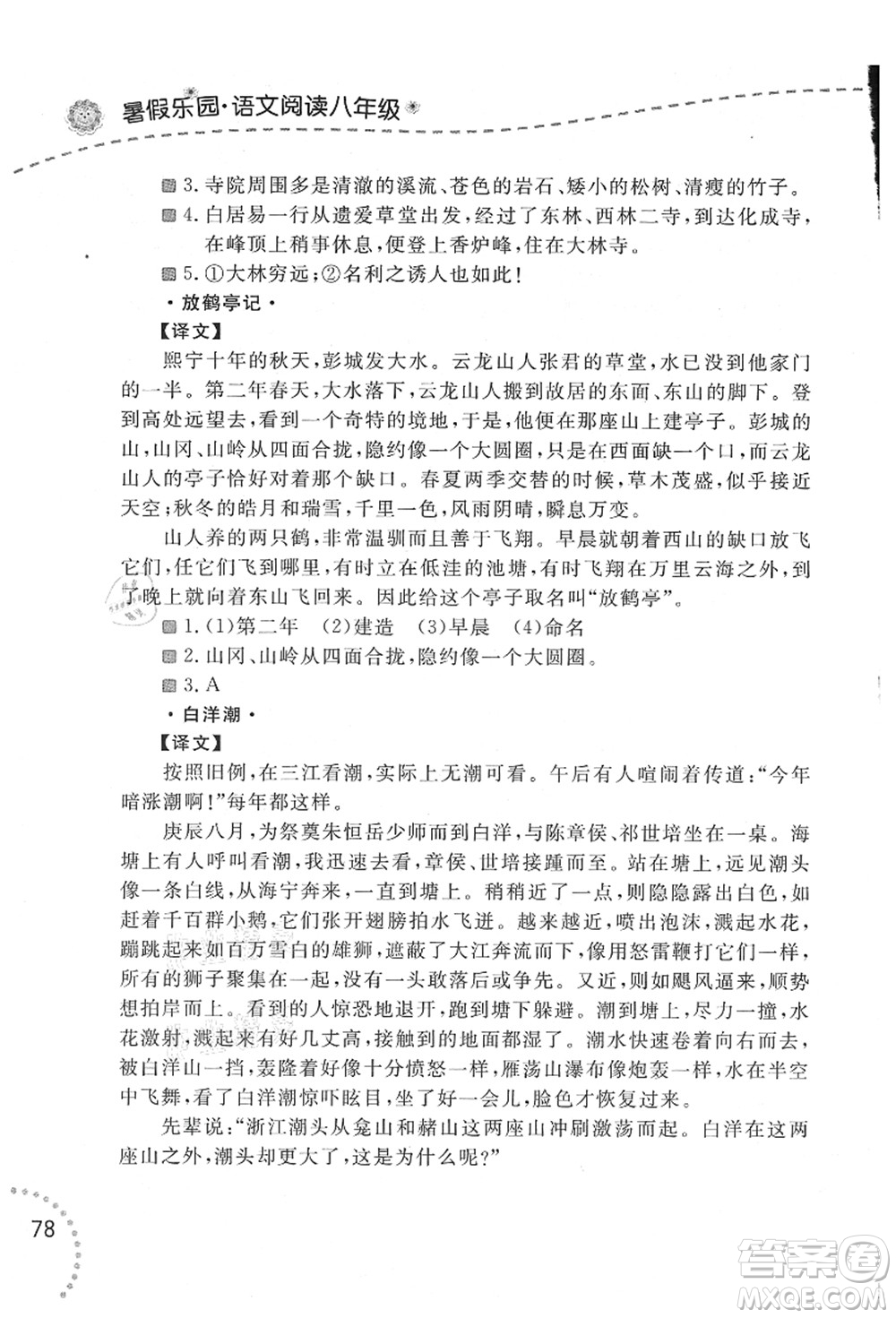 遼寧師范大學(xué)出版社2021暑假樂園八年級文科合訂本答案