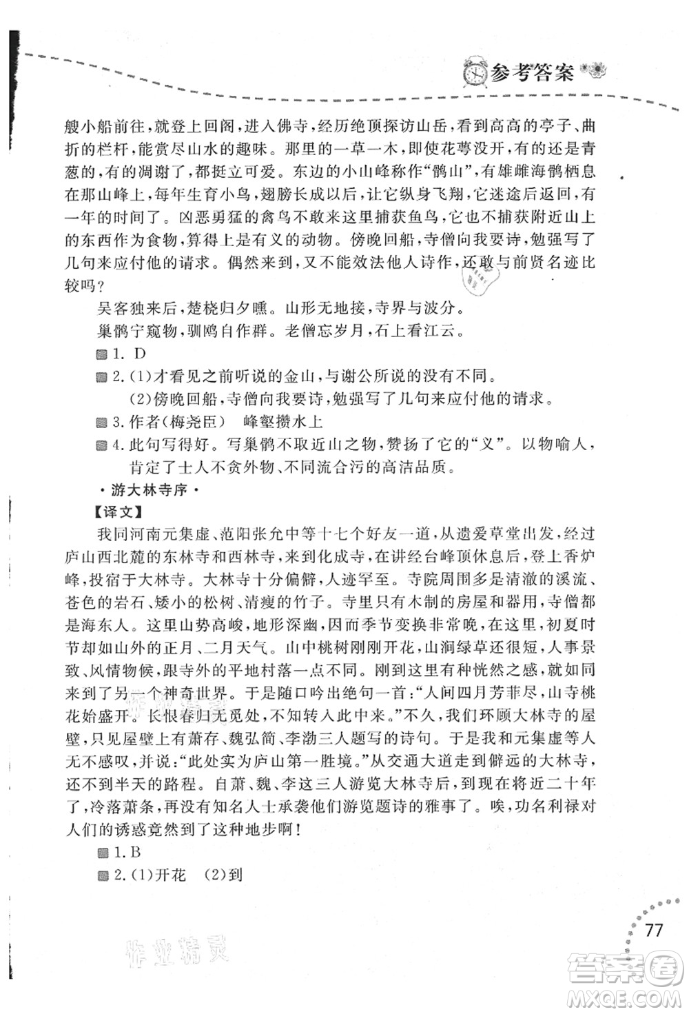 遼寧師范大學(xué)出版社2021暑假樂園八年級文科合訂本答案