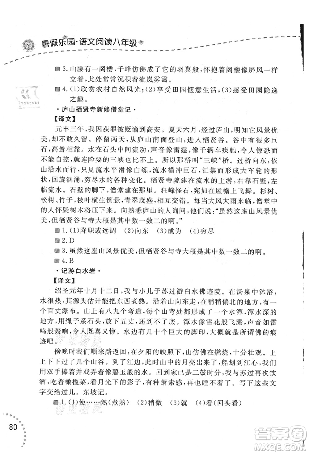 遼寧師范大學(xué)出版社2021暑假樂園八年級文科合訂本答案