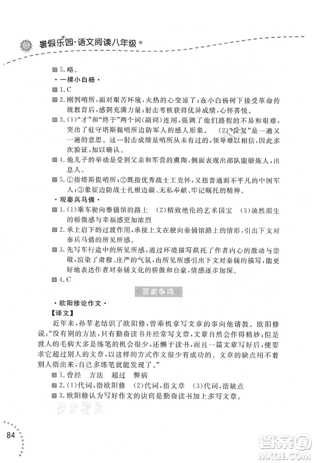 遼寧師范大學(xué)出版社2021暑假樂園八年級文科合訂本答案