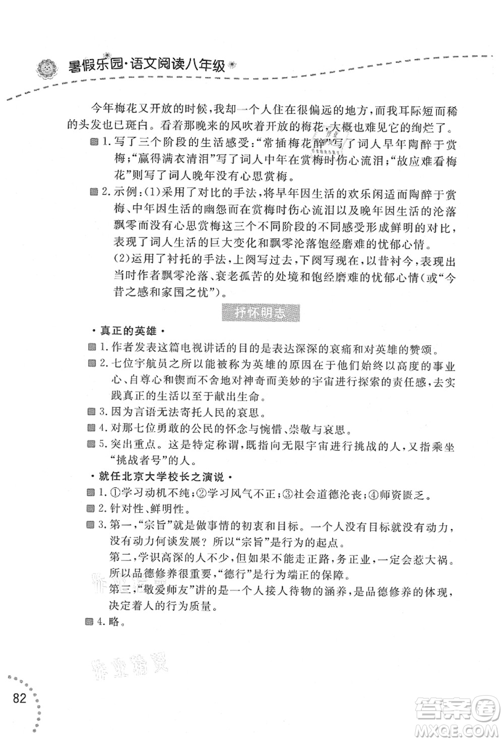 遼寧師范大學(xué)出版社2021暑假樂園八年級文科合訂本答案