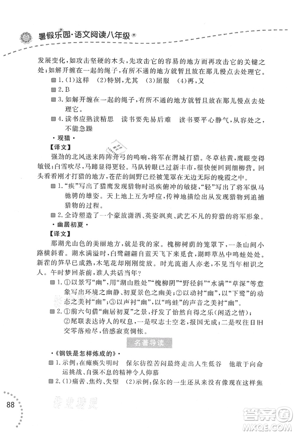 遼寧師范大學(xué)出版社2021暑假樂園八年級文科合訂本答案