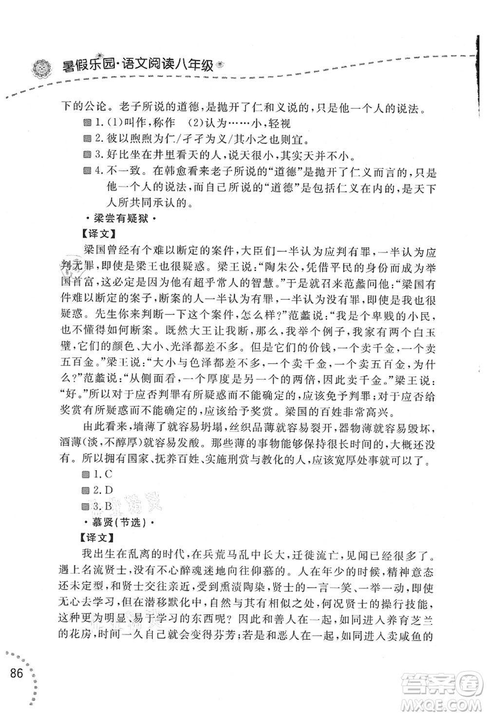 遼寧師范大學(xué)出版社2021暑假樂園八年級文科合訂本答案