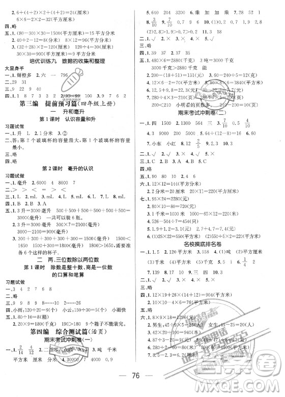 廣東經(jīng)濟(jì)出版社2021期末沖刺王暑假作業(yè)數(shù)學(xué)三年級蘇教版答案